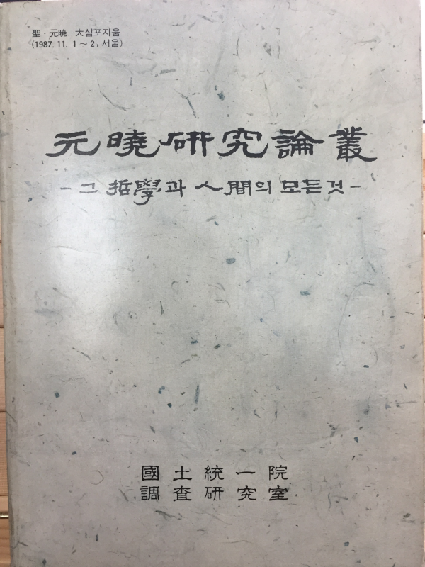 원효연구논총 - 그 철학과 인간의 모든 것