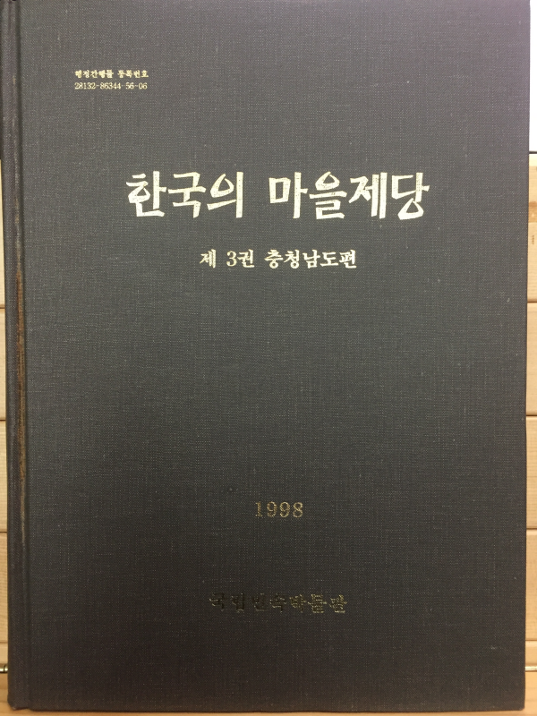 한국의 마을제당 - 제3권 충청남도편