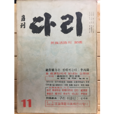 월간 다리(1971년11월호,통권13호)