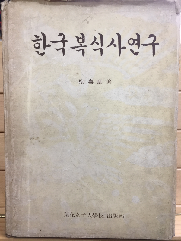 한국복식사연구