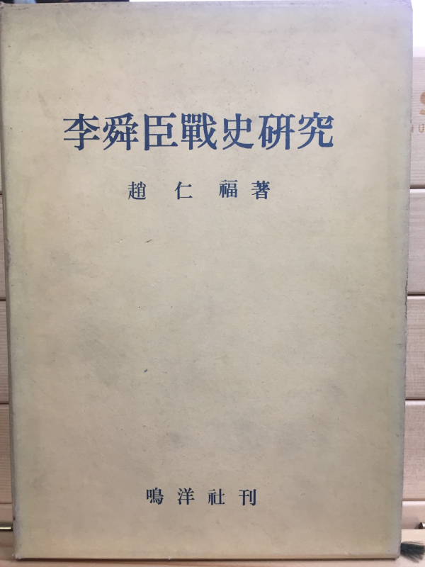 이순신전사연구(李舜臣戰史硏究)