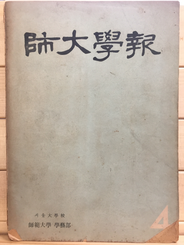 사대학보(師大學報) - 서울대학교 사범대학 학예부