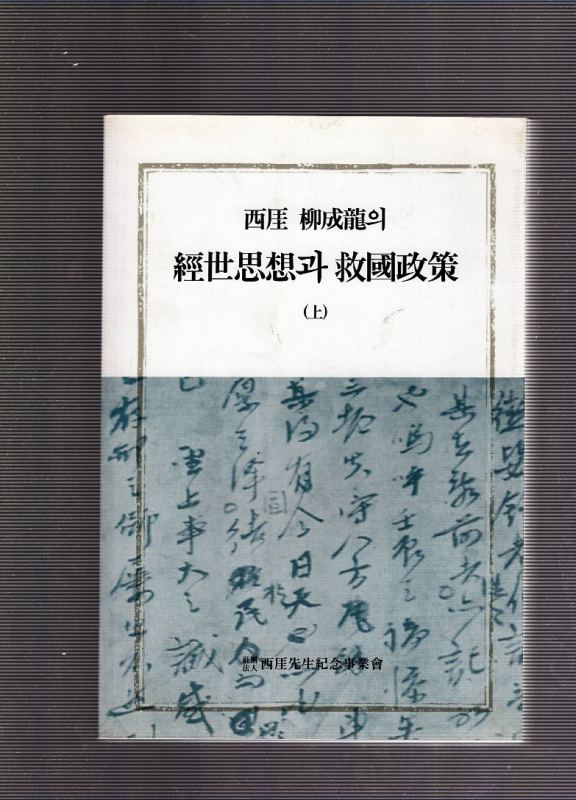 서애 유성룡의 경세사상과 구국정책 上,下