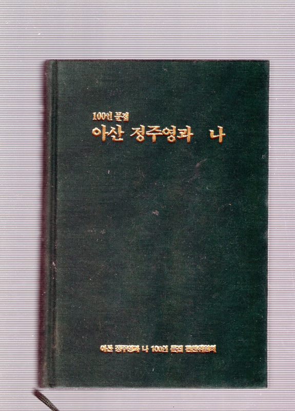 아산 정주영과 나 100인 문집