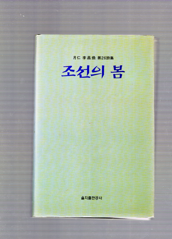 조선의 봄 (이창환시집,초판)