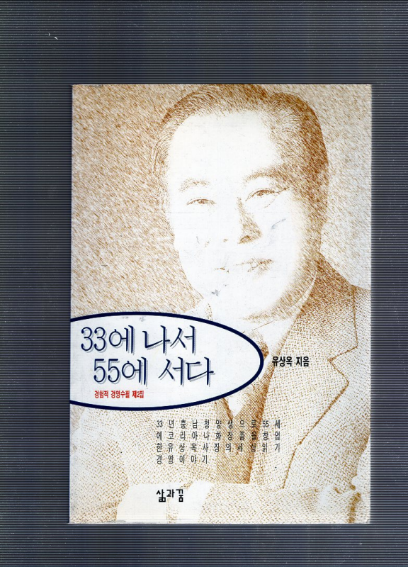 33에 나서 55에 서다