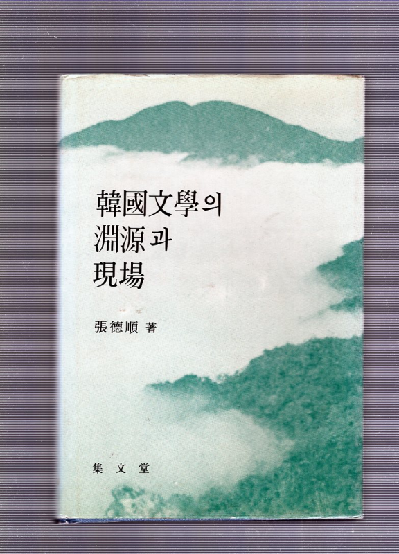 한국문학의 연원과 현장