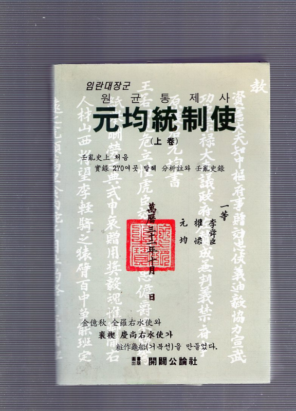 원균통제사 元均統制使(上券)