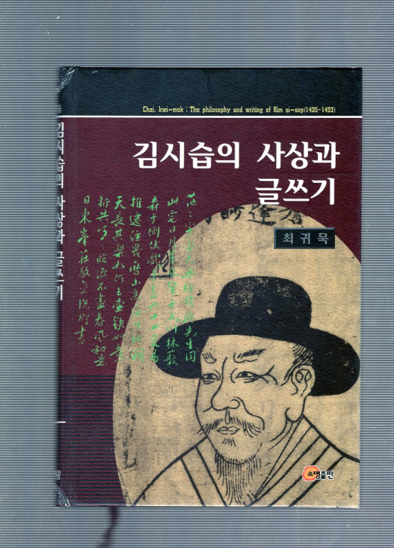 김시습의 사상과 글쓰기