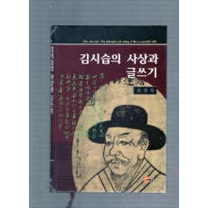 김시습의 사상과 글쓰기