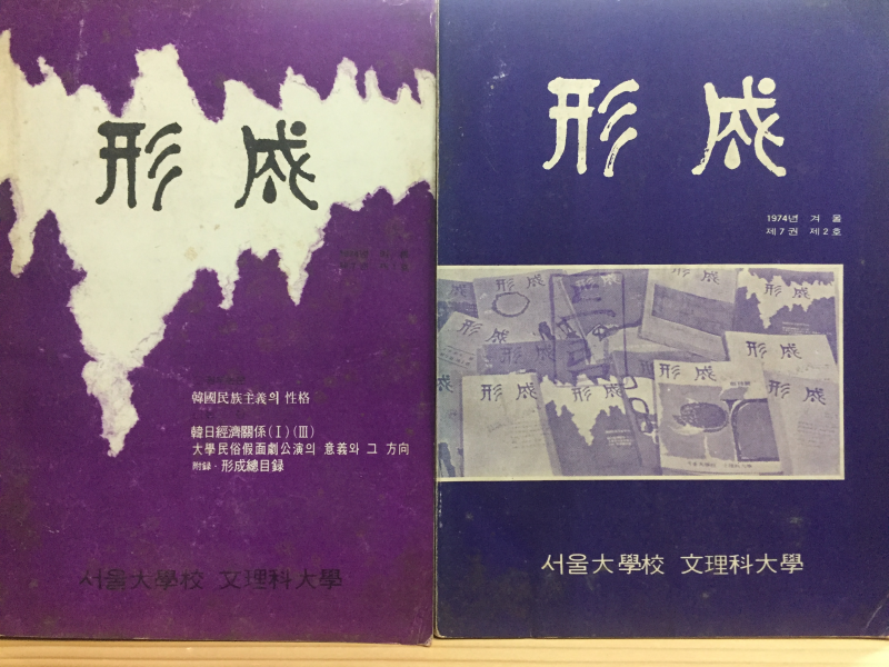 형성(1974년 여름,통권14호/1974년 겨울,통권15호) 총2권