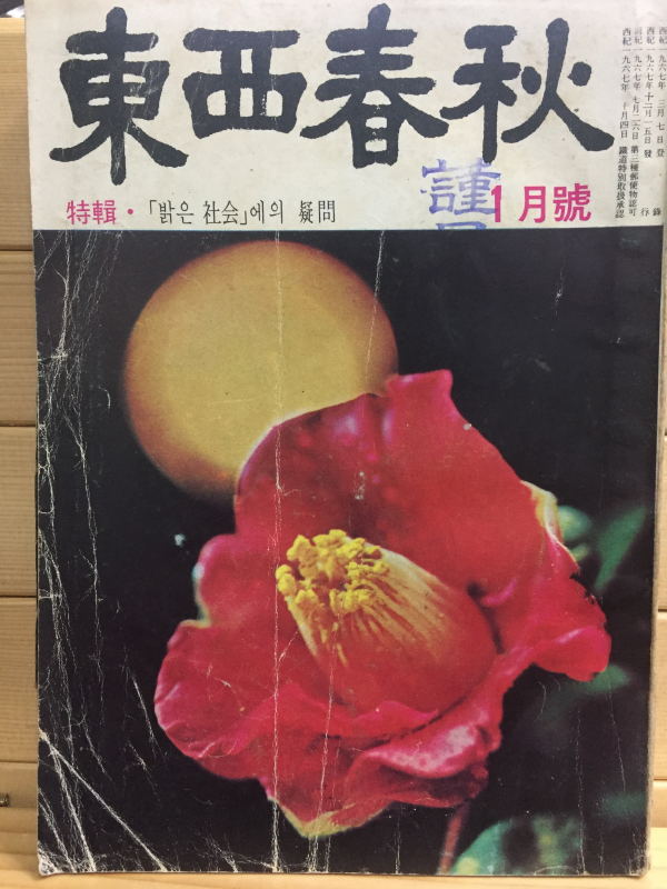 동서춘추(1967년1월호)