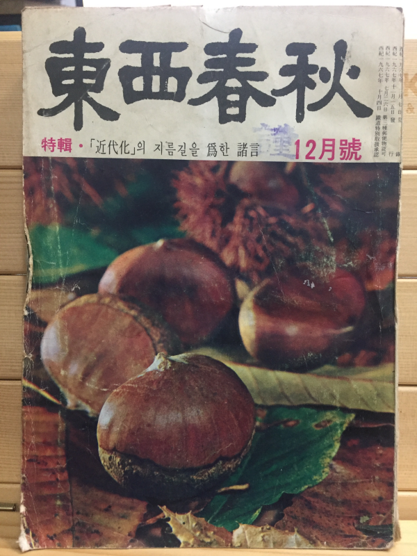 동서춘추(1967년12월호)