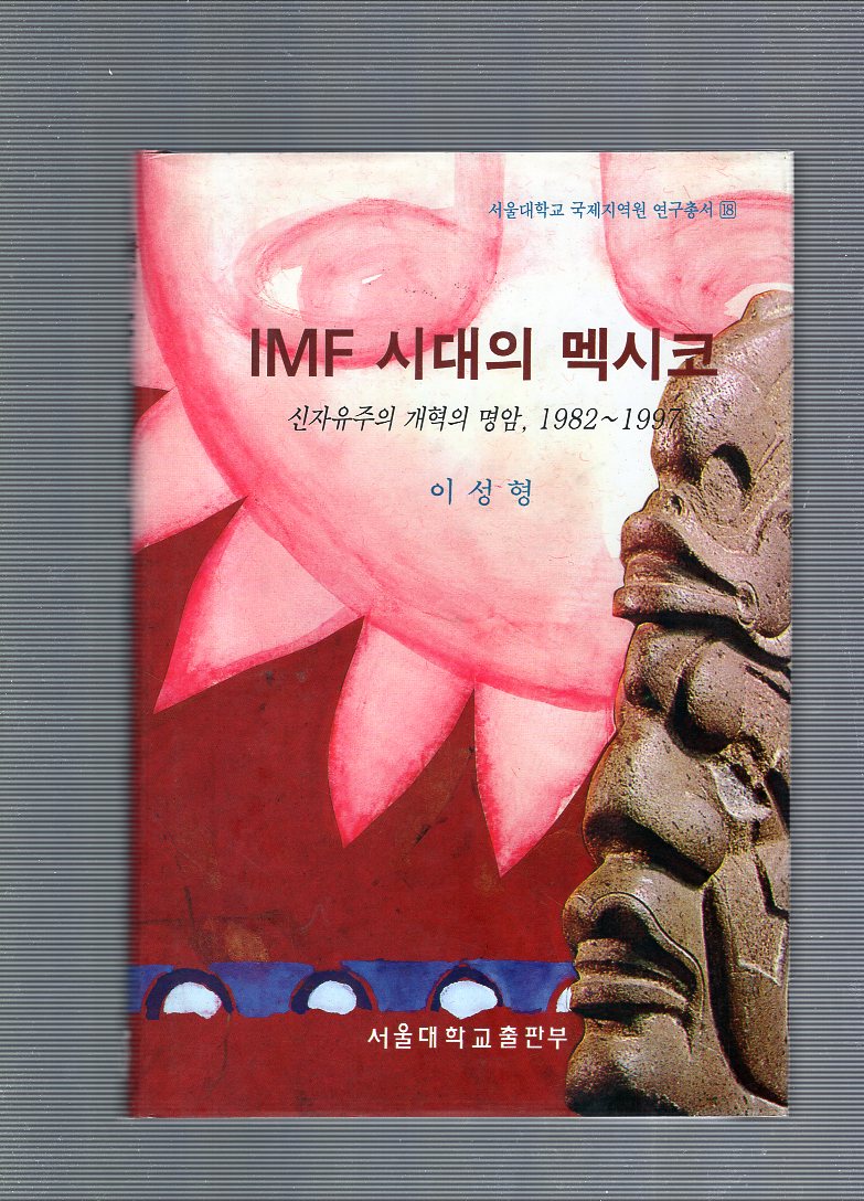 IMF 시대의 멕시코