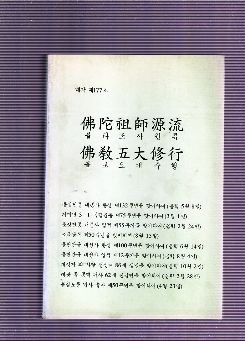 불타조사원류 불교오대수행