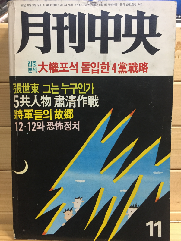 월간중앙(1988년11월호,통권154호)