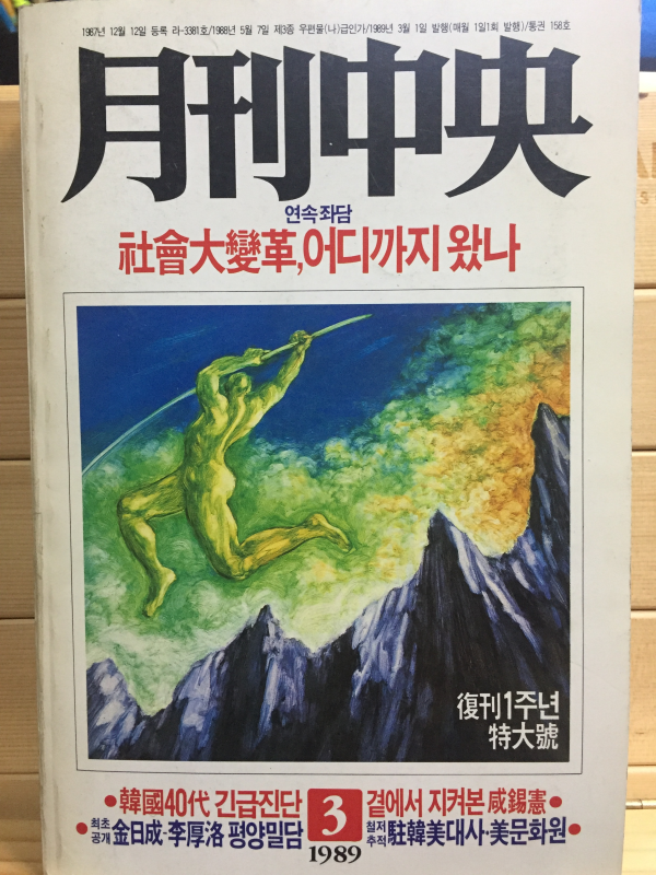월간중앙(1989년3월호,통권158호)