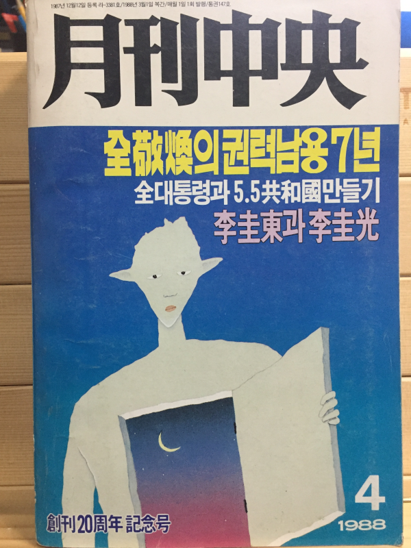 월간중앙(1988년4월,통권147호)