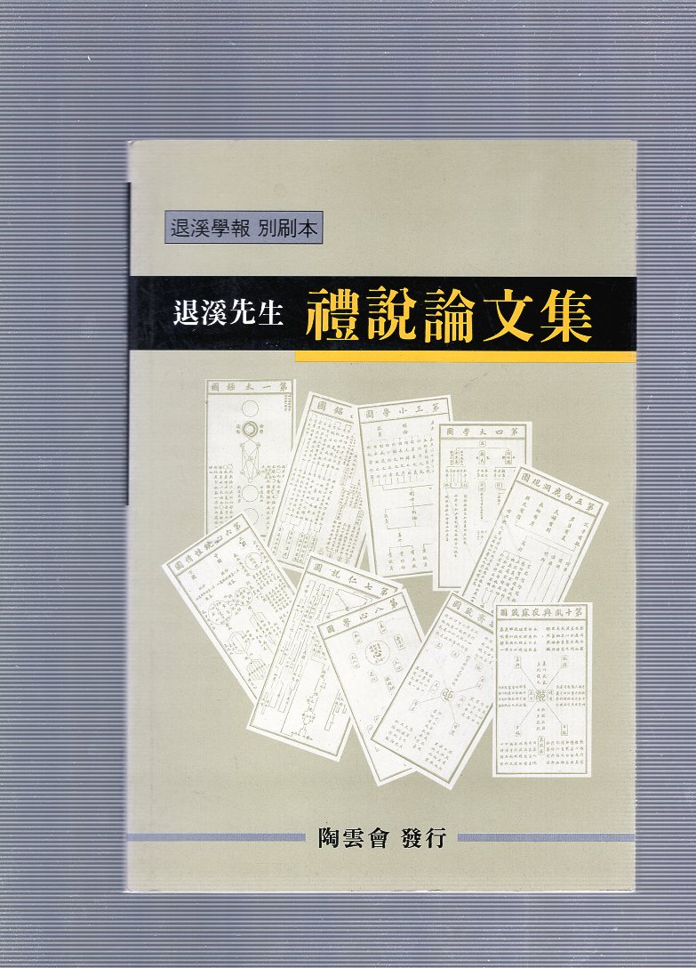 퇴계선생 예설논문집