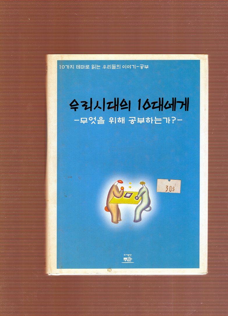 우리시대의 10대에게