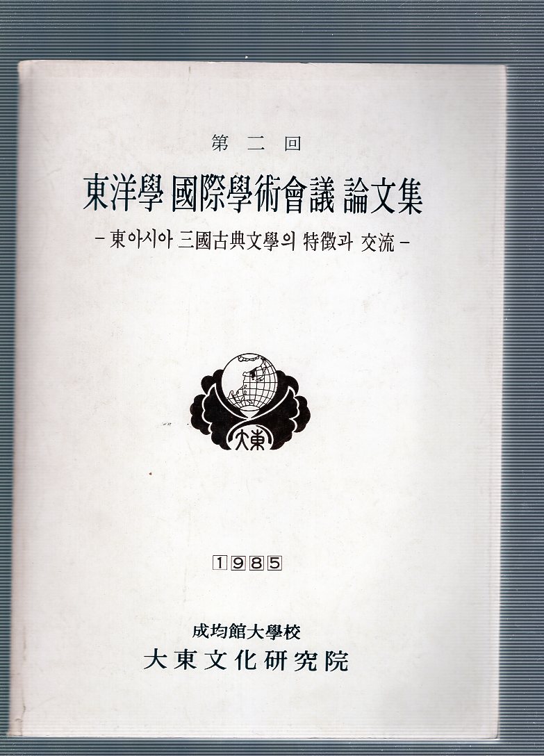 동양학 국제학술회의 논문집