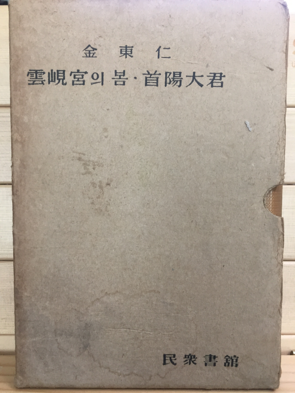 한국문학전집2 - 김동인(운현궁의 봄,수양대군,기타)