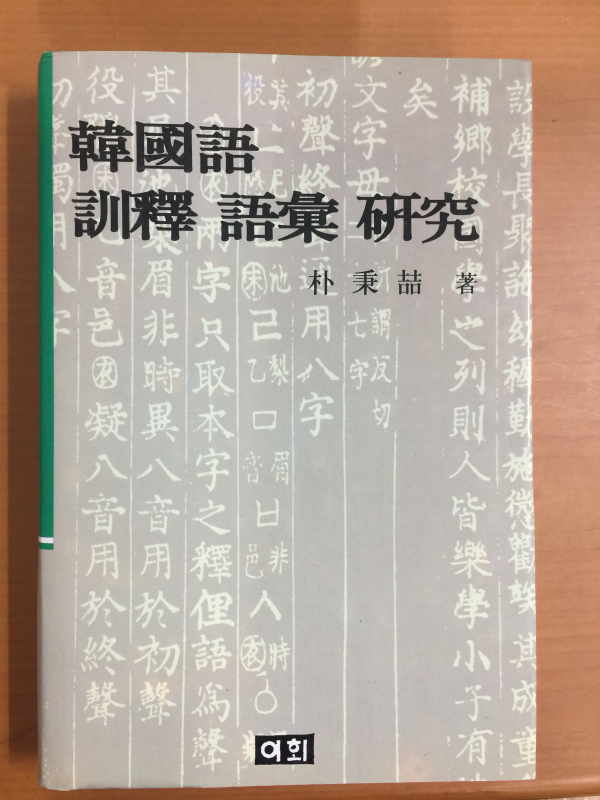 한국어 훈석 어휘 연구