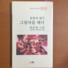 동물의 왕국 그림자를 베다 (박준영시집,초판)