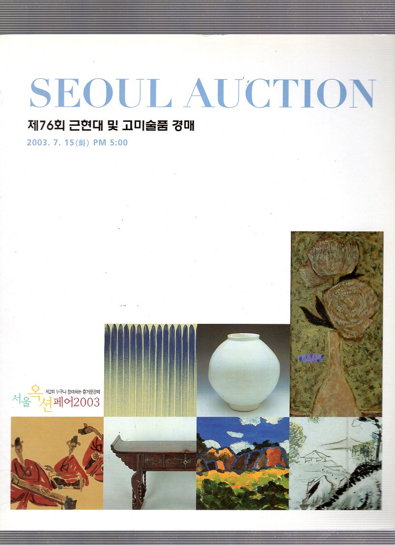 서울옥션 SEOUL AUCTION  제76회 근현대 및 고미술품경매