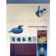 서울옥션 SEOUL AUCTION  제90회 근현대 및 고미술품경매