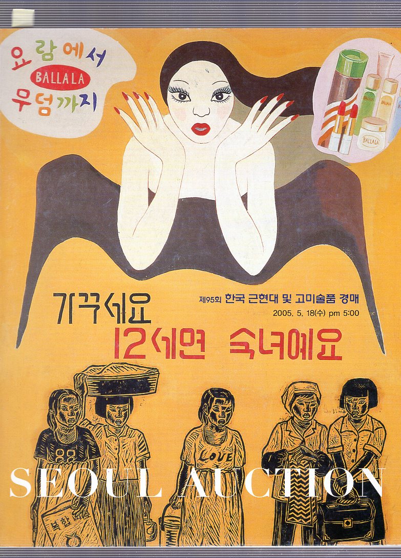 서울옥션 SEOUL AUCTION  제95회 근현대 및 고미술품경매