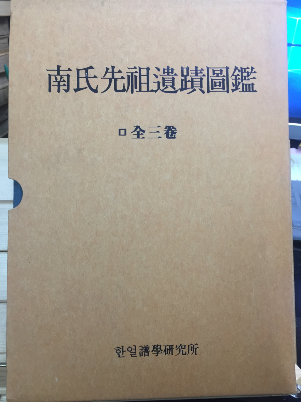 남씨선조유적도감(南氏先祖遺蹟圖鑑) 전3권