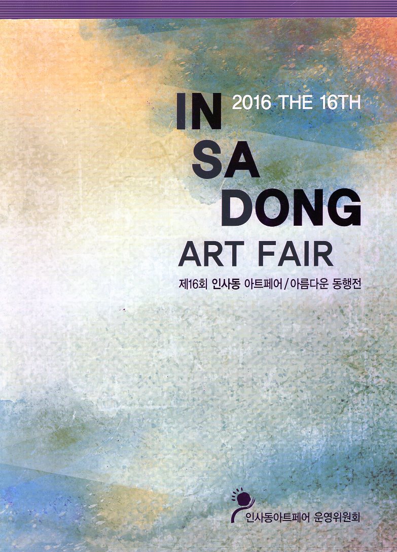 INSADONG ART FAIR  2016 THE 16TH 제16회 인사동 아트페어/아름다운 동행전