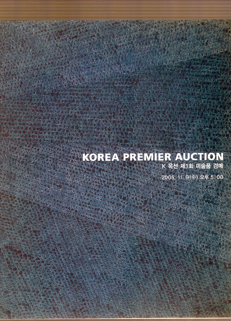 K옥션 제1회 미술품경매 kOREA PREMIER AUCTION