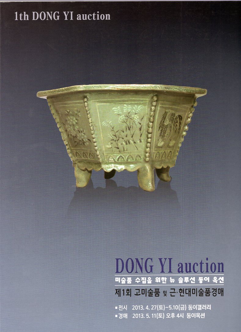 1th DONG YI auction 제1회 고미술품 및 현대미술품경매