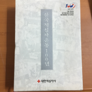 한국적십자운동100년
