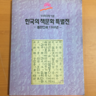 한국의 책문화 특별전 - 출판인쇄 1300년 -