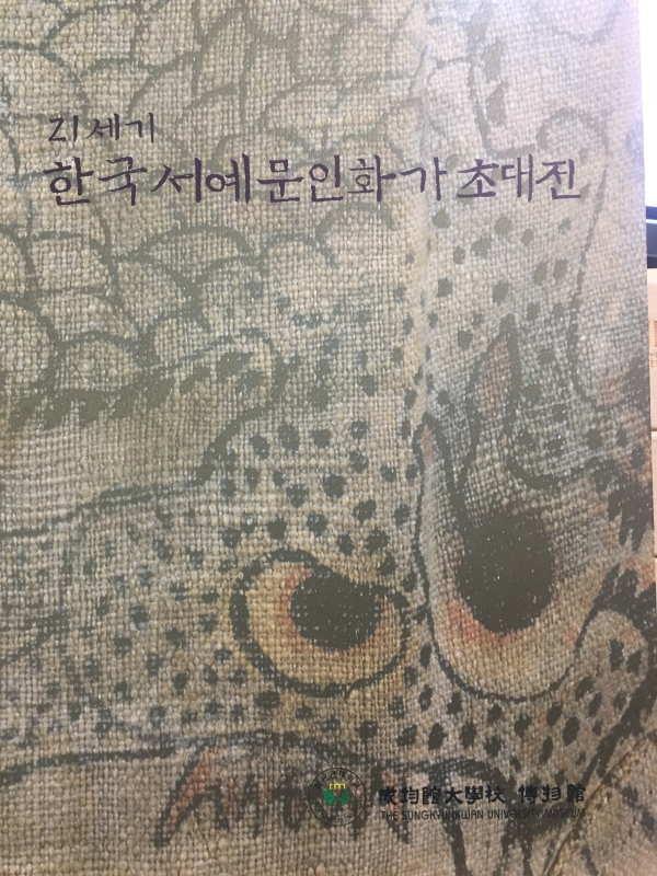 21세기 한국서예문인화가초대전