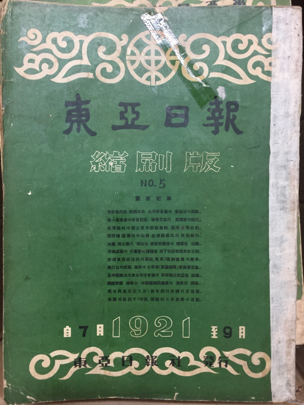 동아일보 축쇄판 no.5 (1921년7월~9월)