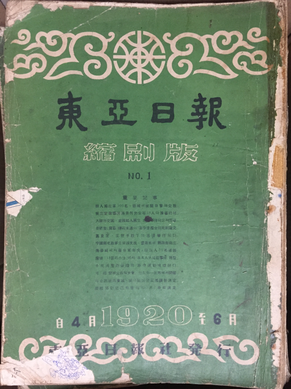 동아일보 축쇄판 no.1 (1920년4월~6월)