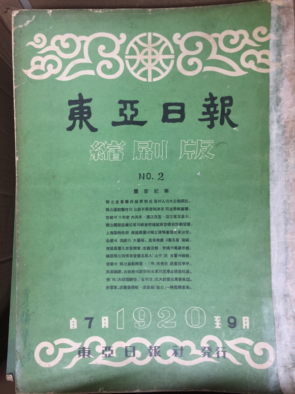 동아일보 축쇄판 no.2 (1920년7월~9월)