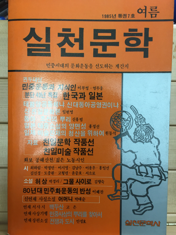 실천문학 (1985년 여름,통권7호)