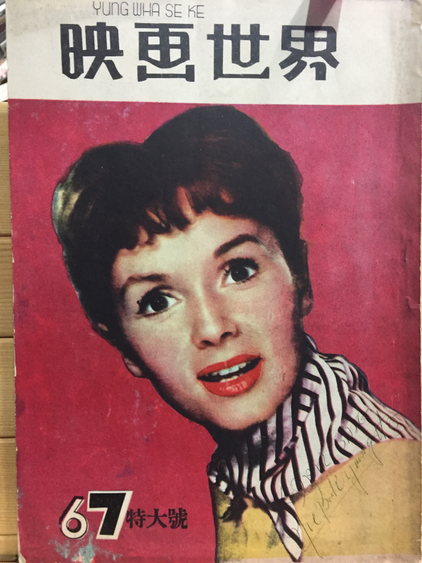 영화세계 (1958년6,7월호,통권23호)