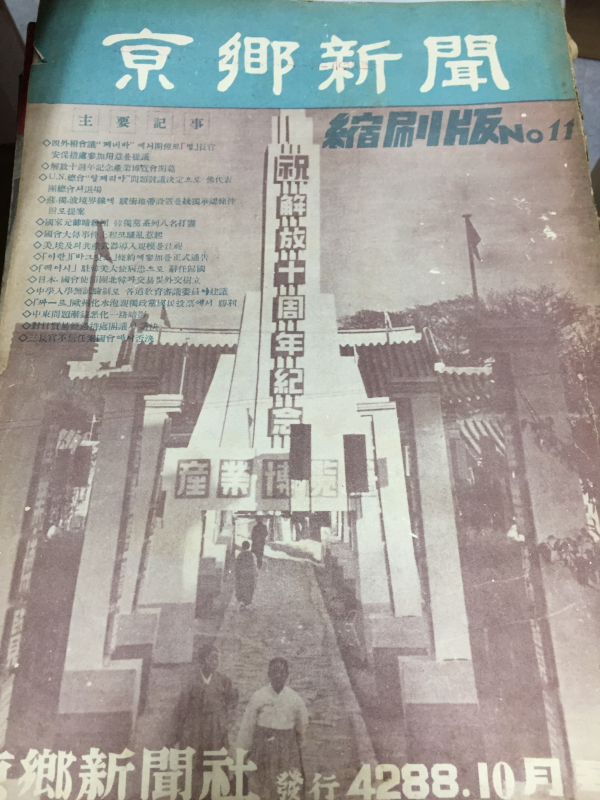 경향신문 축쇄판 no.11 (1955년10월호)