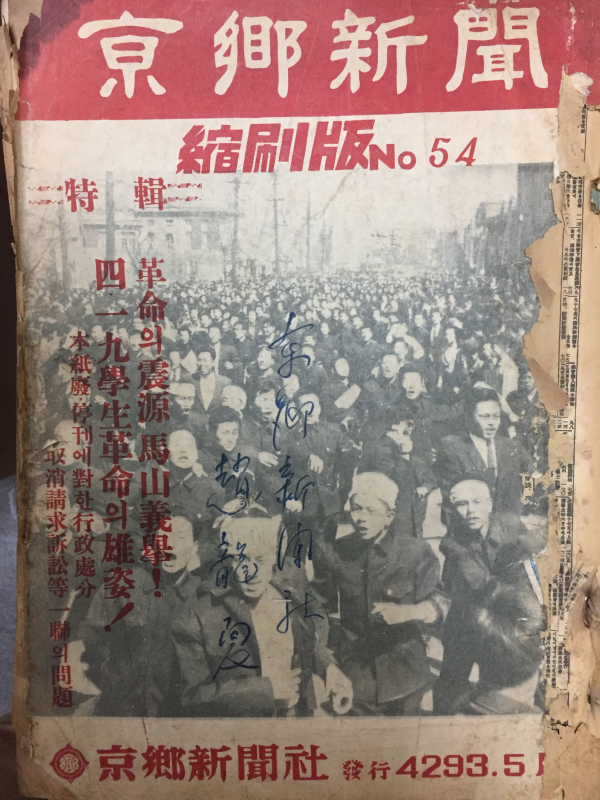 경향신문 축쇄판 no.54 (1960년5월호)