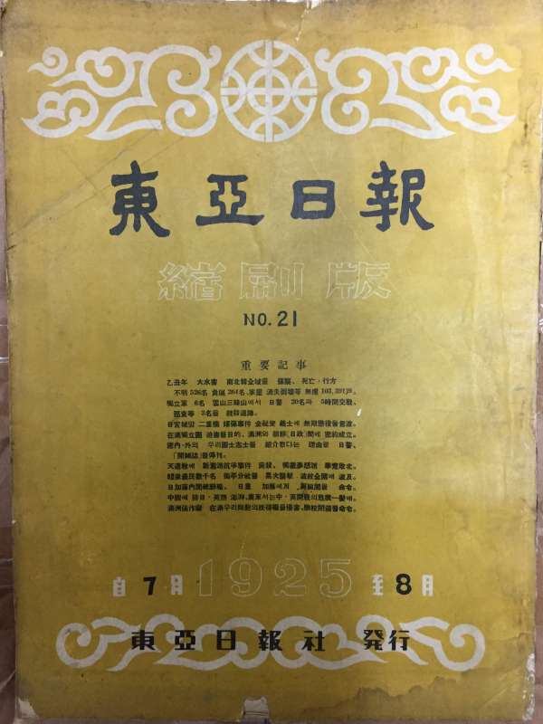 동아일보 축쇄판 no.21 (1925년7~8월호)