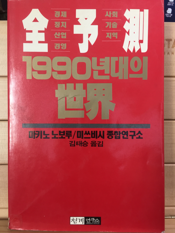 전예측 1990년대의 세계