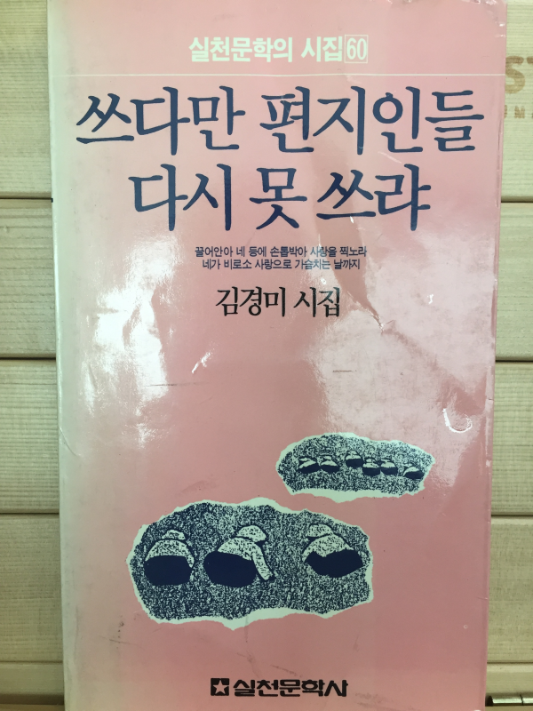 쓰다만 편지인들 다시 못 쓰랴 (김경미시집,초판,저자서명본)