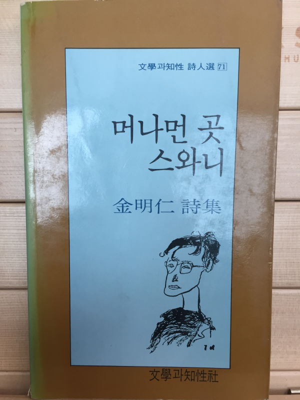 머나먼 곳 스와니 (김명인시집,초판)