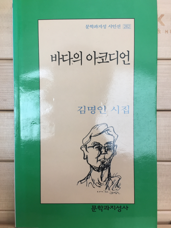 바다의 아코디언 (김명인시집,초판)